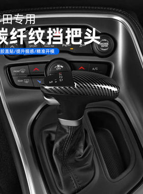 适用于道奇挑战者SRT档把套排挡头杆车内饰碳纤维档把保护贴装饰