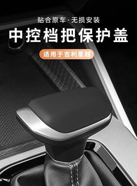 适配吉利星越L豪越帝豪L远景X3X6车内饰保护套排档套档把套档位壳