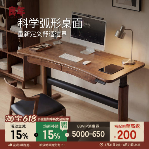良年弧形电动升降桌黑胡桃实木