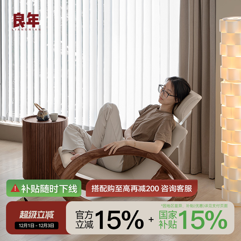 良年摇椅黑胡桃木设计款