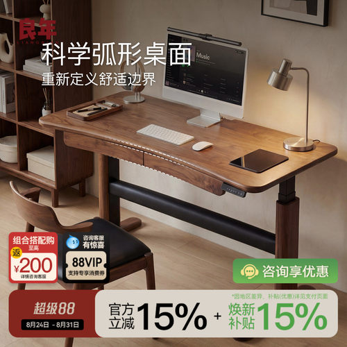 良年弧形电动升降桌黑胡桃实木