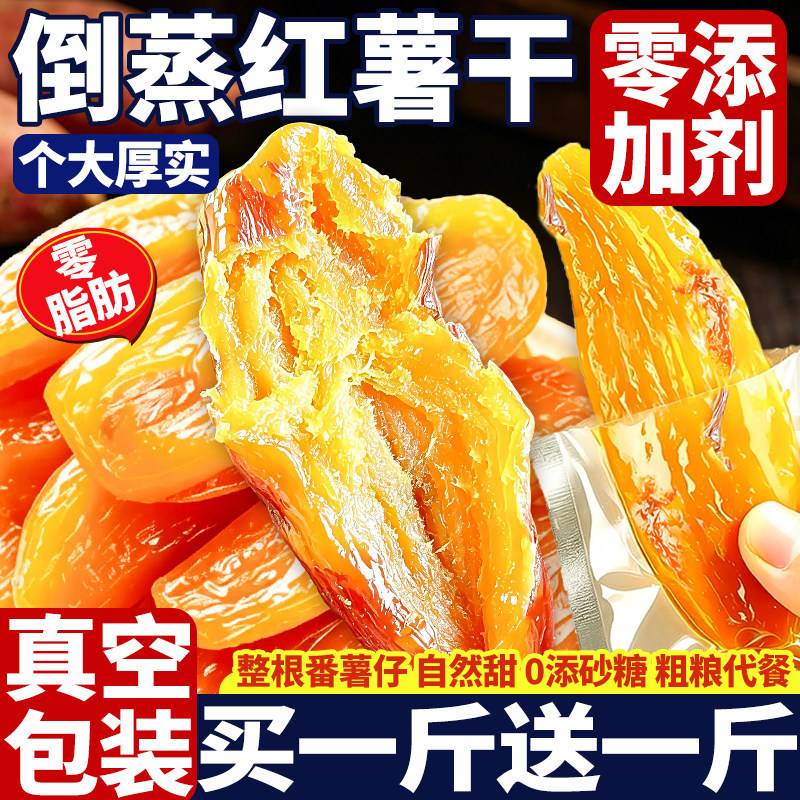 红瑶倒蒸红薯干农家自制低脂红薯地瓜干去皮小包装软糯红薯仔零食