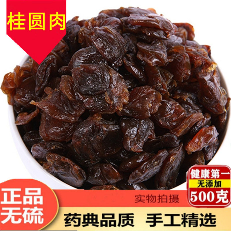 500g无核桂圆肉干特优级肉干高州龙眼肉中药材红枣枸杞泡水茶新货