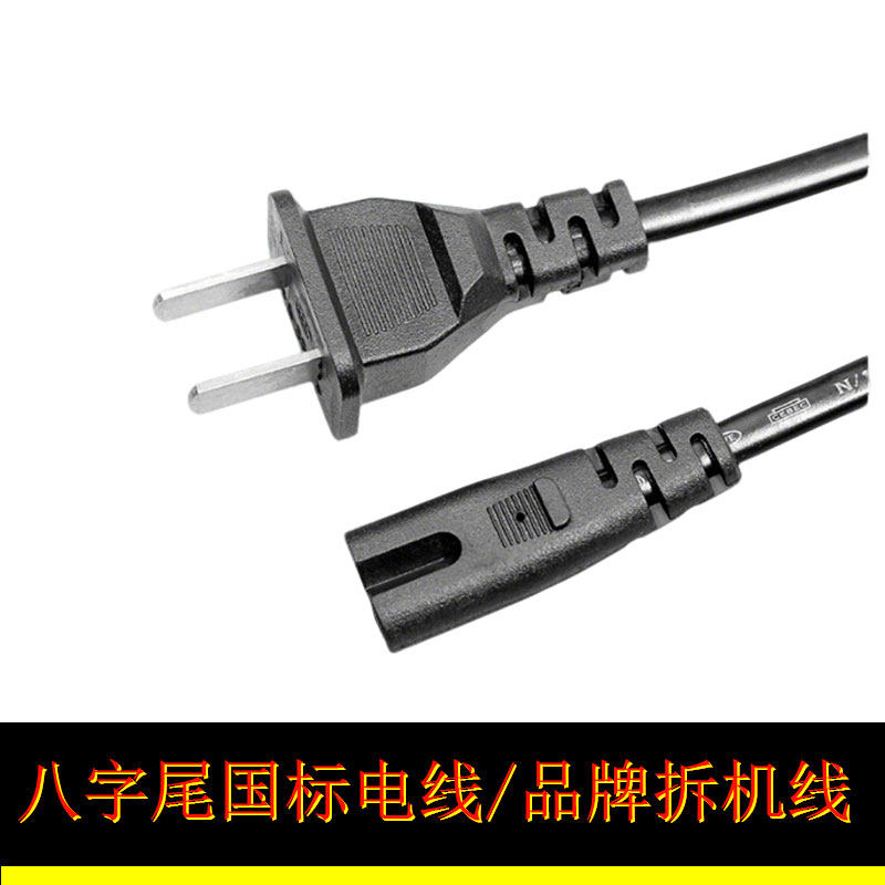 国标8字电源线纯铜二扁脚插头两项双孔八字尾电源线国标8字尾两孔