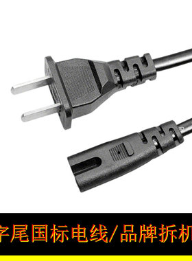 国标8字电源线纯铜二扁脚插头两项双孔八字尾电源线国标8字尾两孔