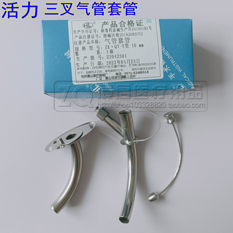 三叉气管切开套管活力