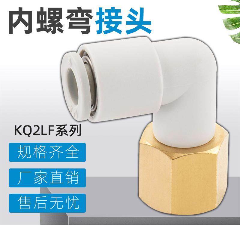 气管内螺纹弯头接头内丝直角KQ2LF04-M5/KQ2LF06-01/KQ2LF08-02