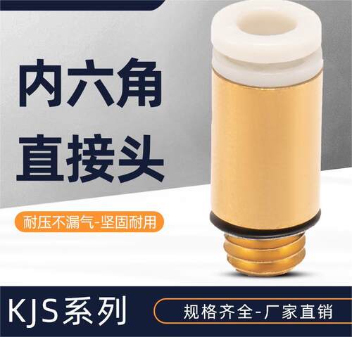 CKT 气动微型外螺纹KJ系列内六角直接头 KJS03/23/04/06-M3