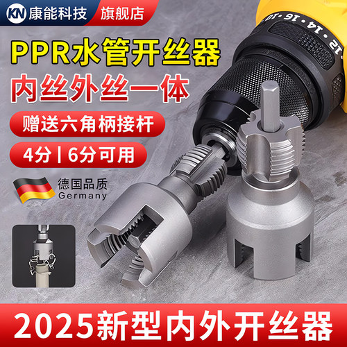 【德国精工】水管内外一体开丝器