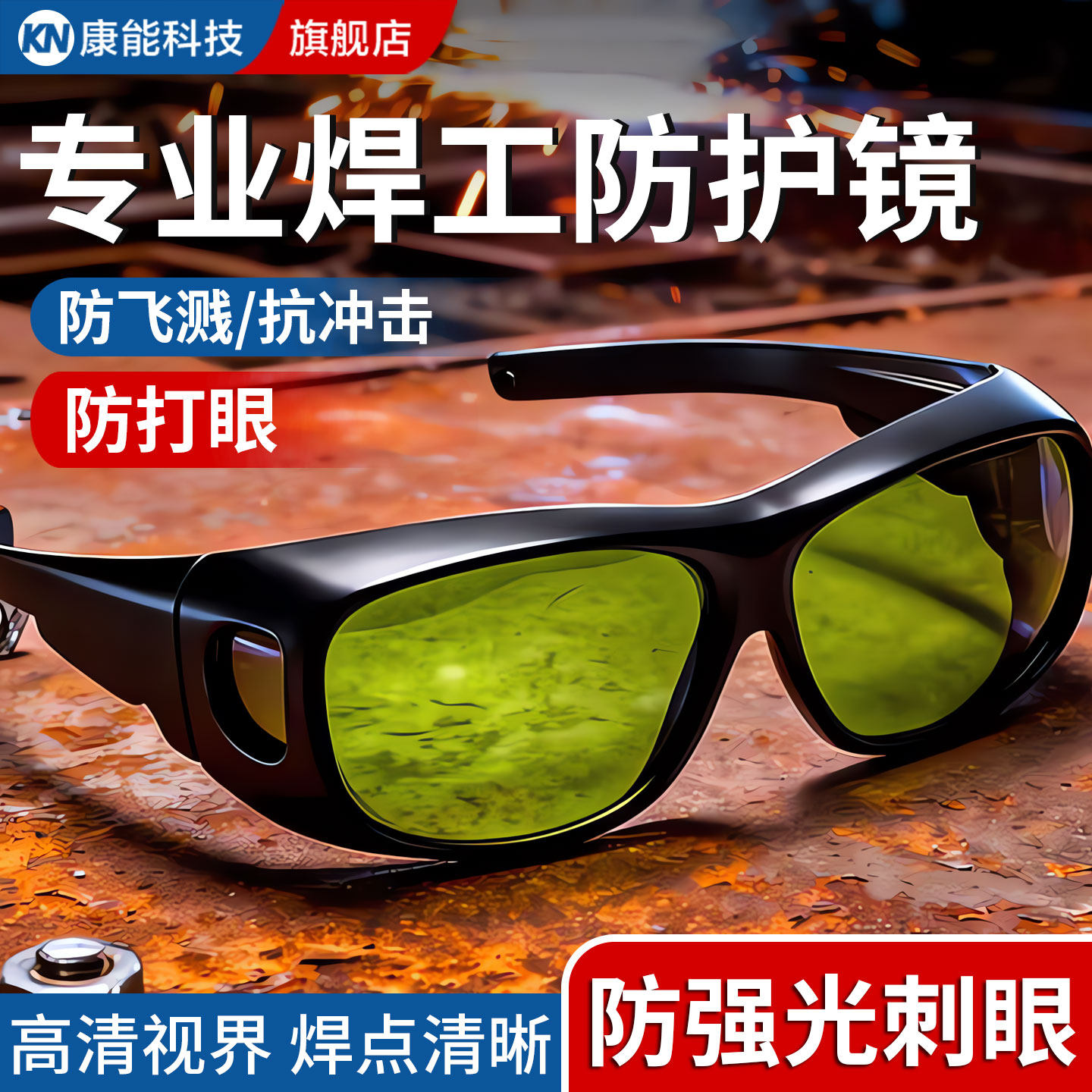 【焊工专用】高清电焊强光护目镜