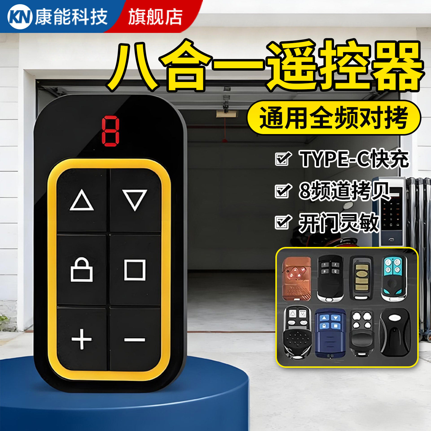 【全频对拷】8合1通用配对遥控器