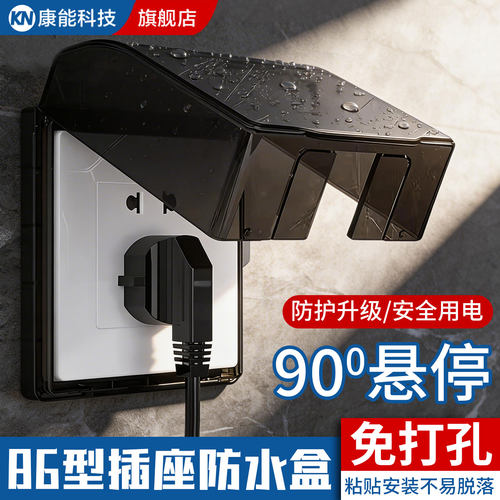 86型插座防水罩粘贴式