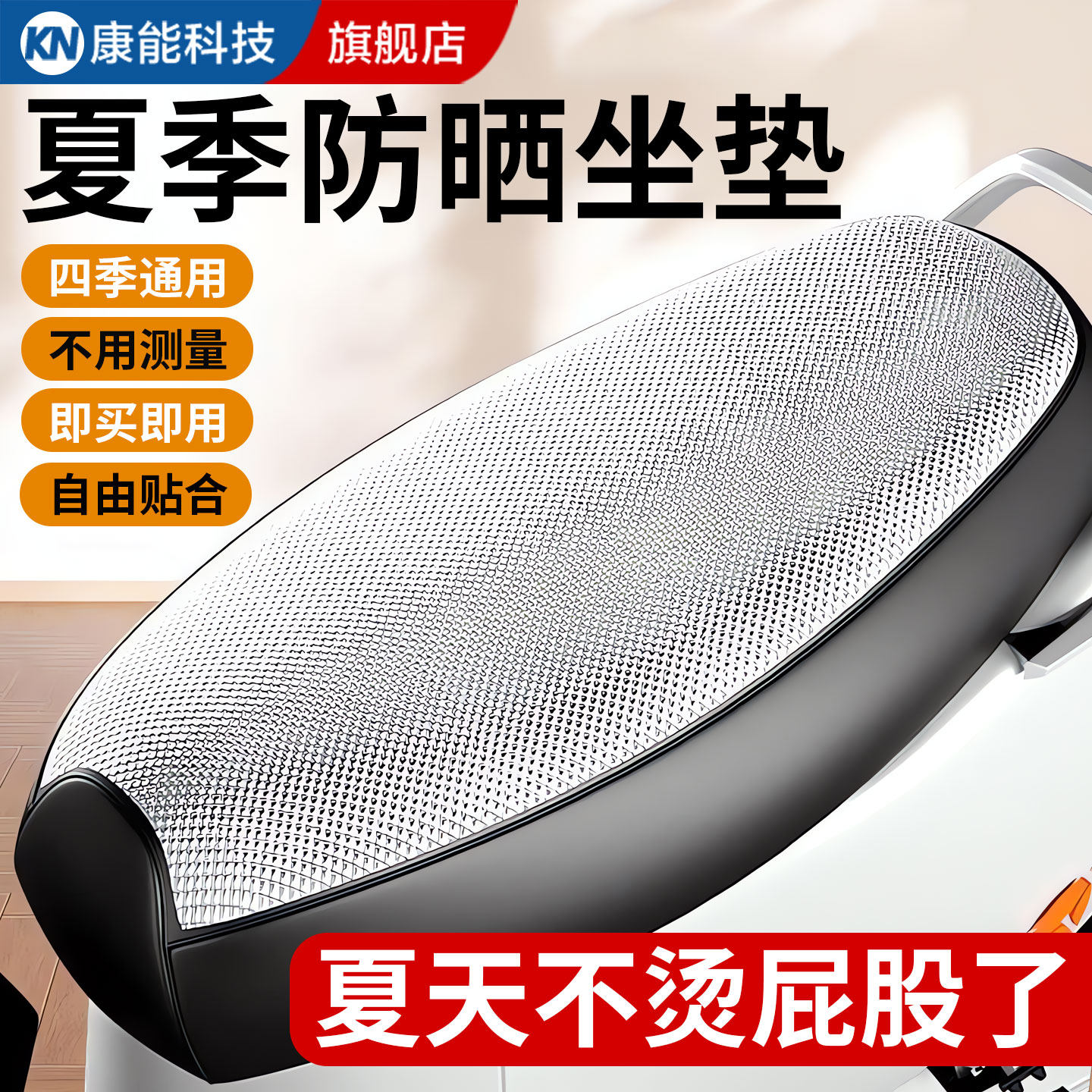 【通用型】电动车防烫坐垫套