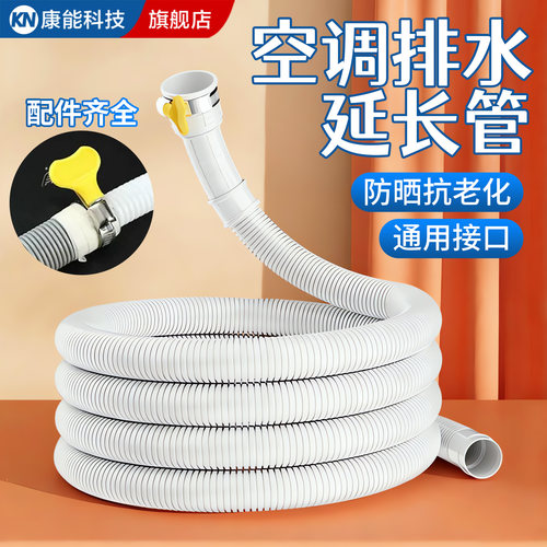 空调通用排水延长管出水软管