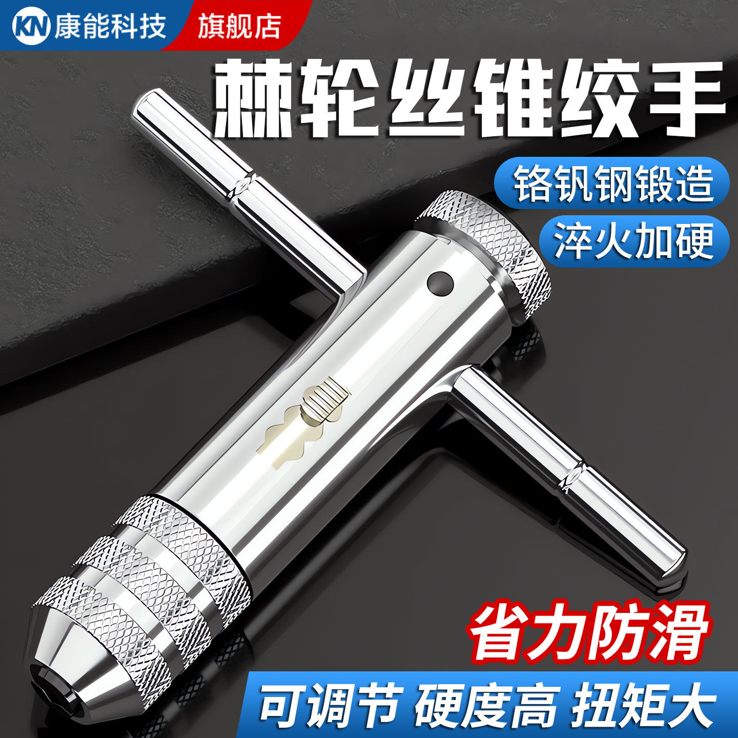 【德国精工】手用丝锥扳手攻丝器