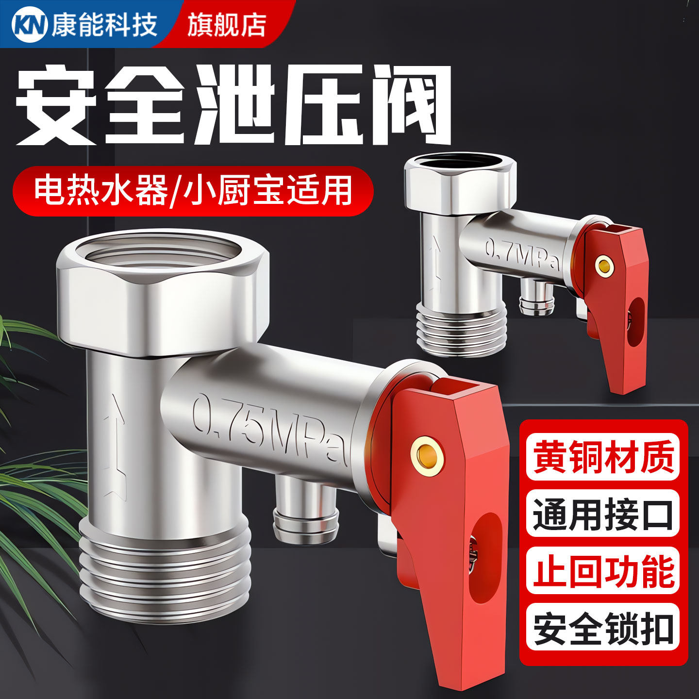 海尔史密斯电热水器通用安全阀泄压阀减压阀半回阀小厨宝排气配件