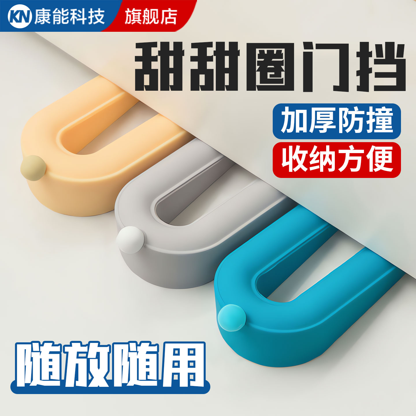【淘宝推荐】创意可收纳式门阻器