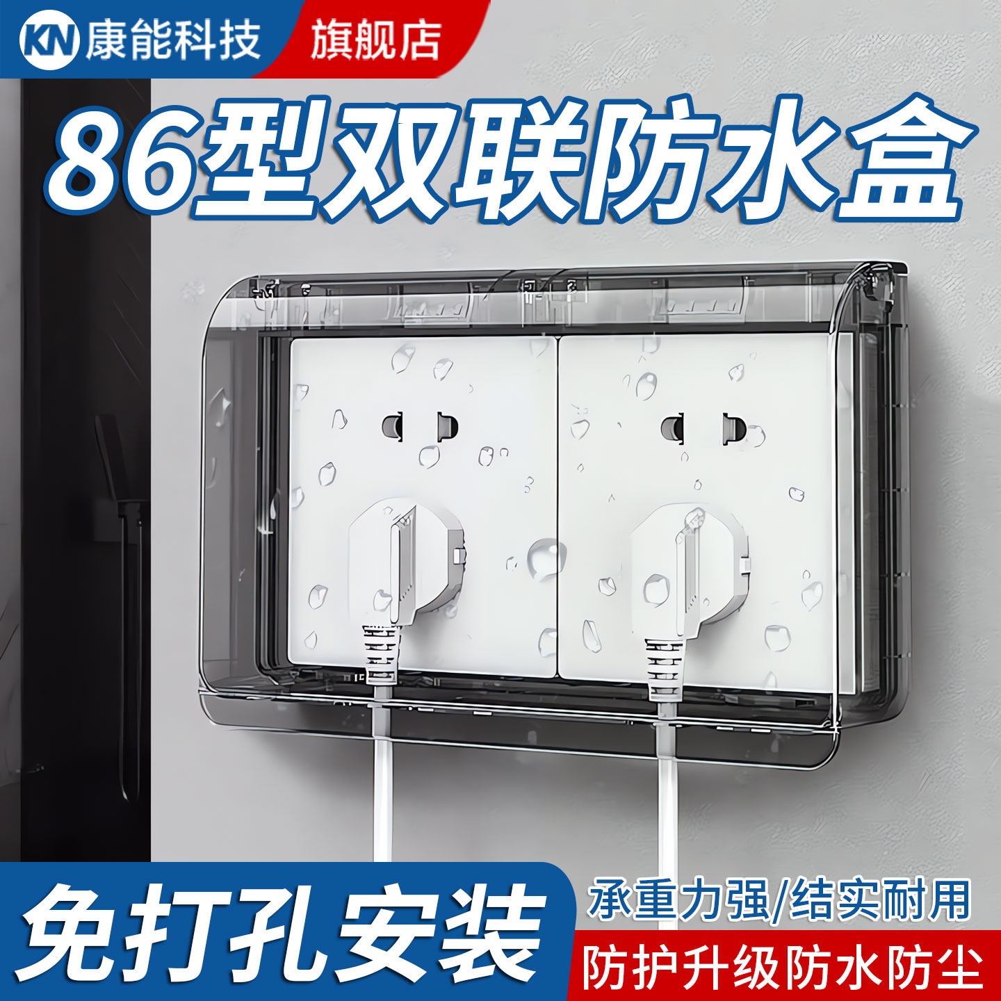 【双联二位】免打孔插座防水盒