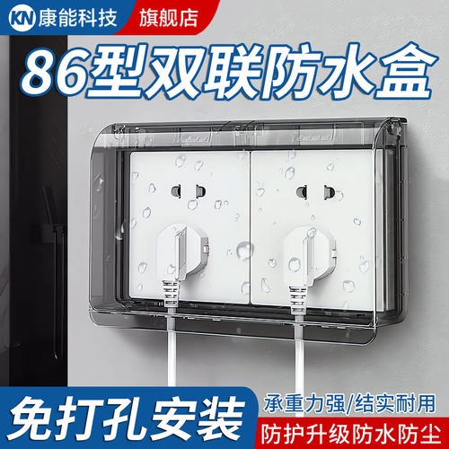 【双联二位】免打孔插座防水盒