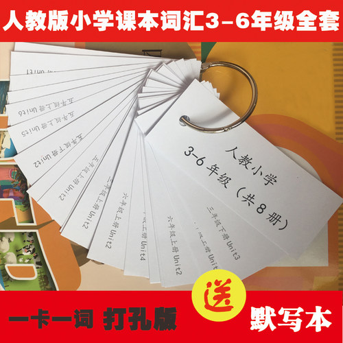 单词卡片人教PEP三四五六年全套