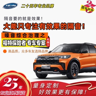 大能汽车隔音【福特】全车改装止震材料四门叶子板降噪专车专案