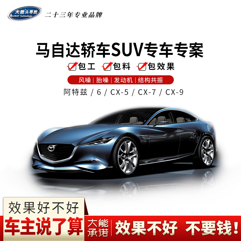 大能汽车隔音止震板四门叶子板全车降噪马自达阿特兹/6/CX-5/7/9