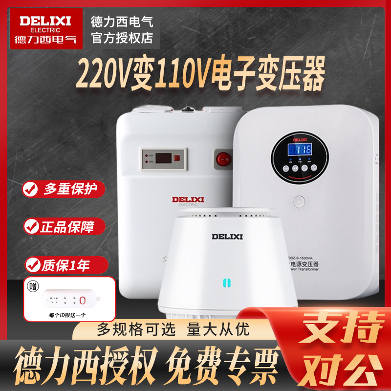 德力西变压器220V转110V/110v转220v家用日美国外电源电压转换器