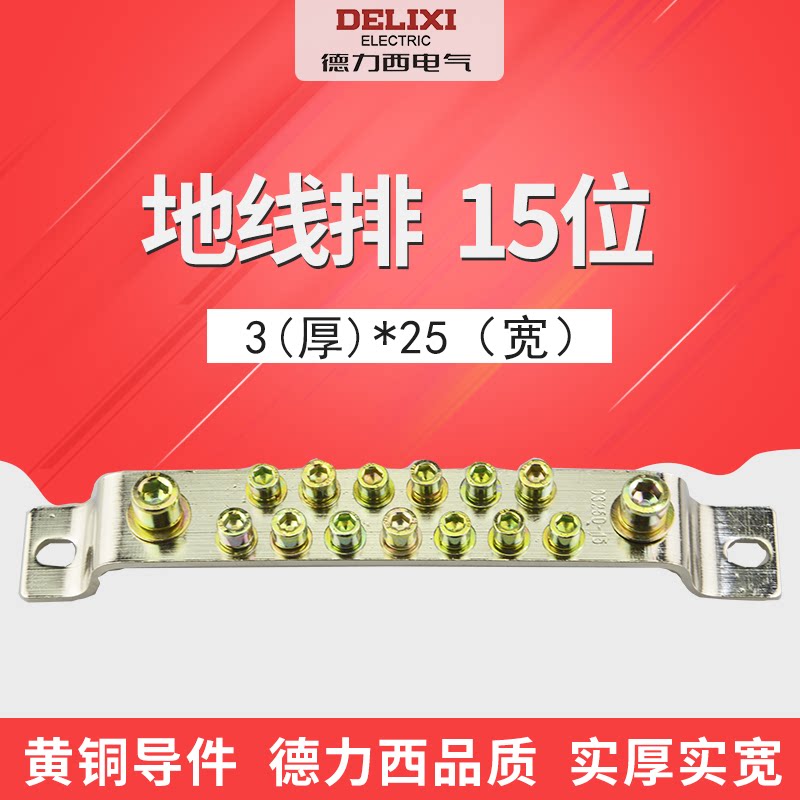 德力西 黄铜零线排3*25*15位接地排地排15孔接线端子排地线排