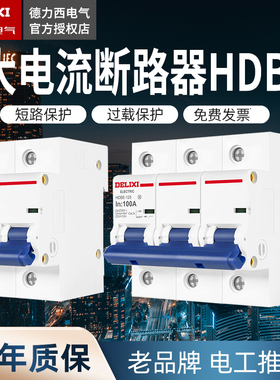 德力西HDBE三相3P 4P小型断路器三相空气开关100A 125A DZ47-125