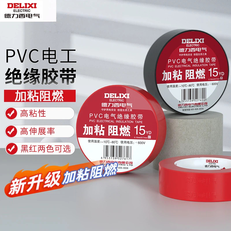 德力西电工胶带电气胶布15m20m绝缘PVC加粘阻燃胶带电线高粘胶布