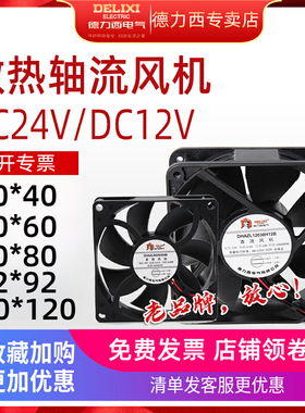 德力西直流风机120散热风扇轴流风机直流风扇DC24V/DC12V机柜风扇