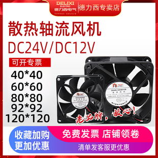 德力西直流风机120散热风扇轴流风机直流风扇DC24V DC12V机柜风扇