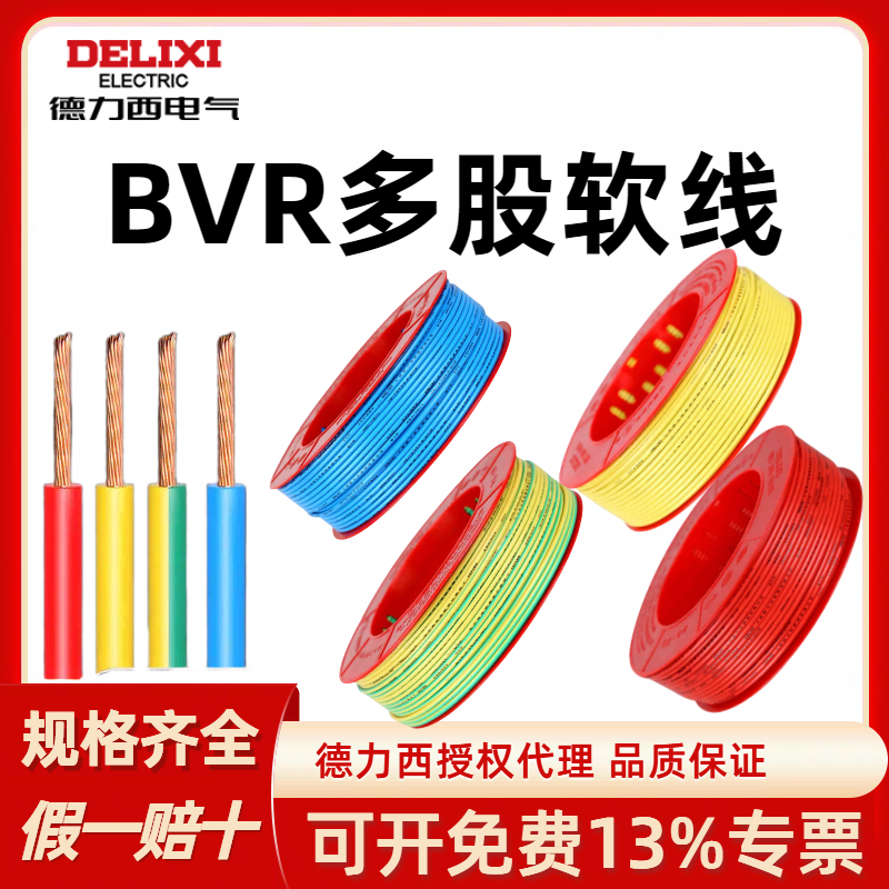 德力西电线BVR 1.5/2.5/4/6平方 BVR多芯100米软线铜芯线电线国标