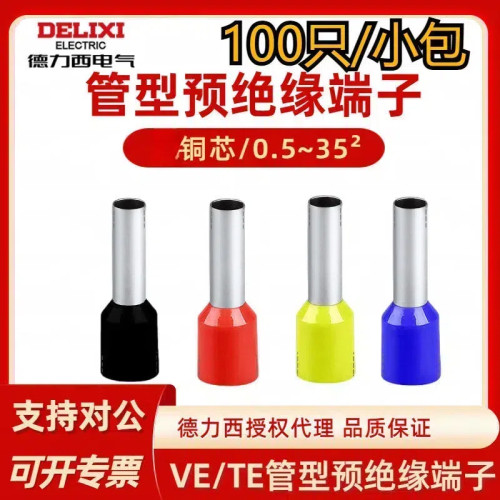 德力西管型端子预绝缘端子