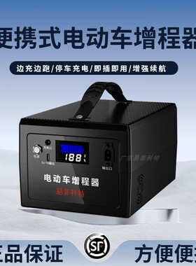 电动车增程器增加续航电瓶车充电宝48V60V72V应急电源移动充电宝