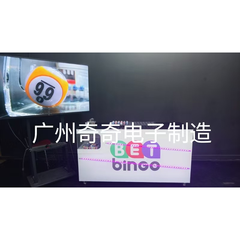 奇奇宾果机Bingo75摇奖机抽奖机