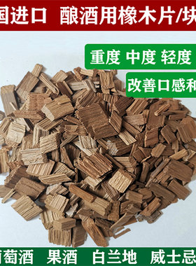 法国白兰地中度烘烤酒香橡木片