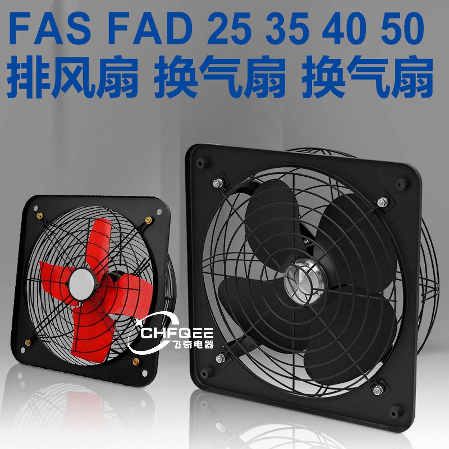 方形排风扇FAS/FAD25/30/35/40/50-4 220V厨房抽烟厂房排气换气扇