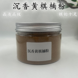 沉香黄棋楠粉家用熏香粉天然沉香原料甜凉乳香香韵悠长保真沉香粉