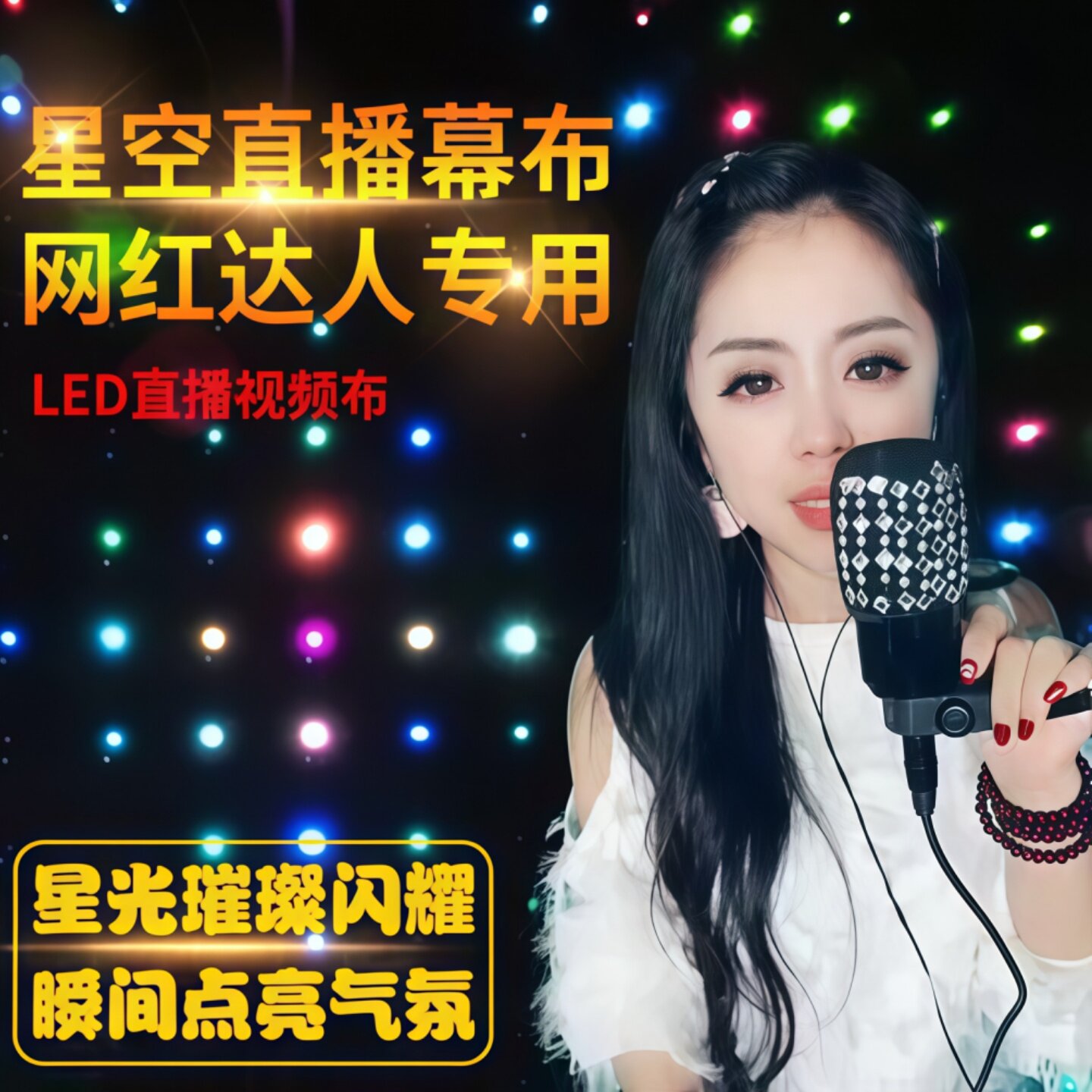 网红直播视频幕布舞台氛围灯背景布动态满天星装饰星光布舞蹈婚庆
