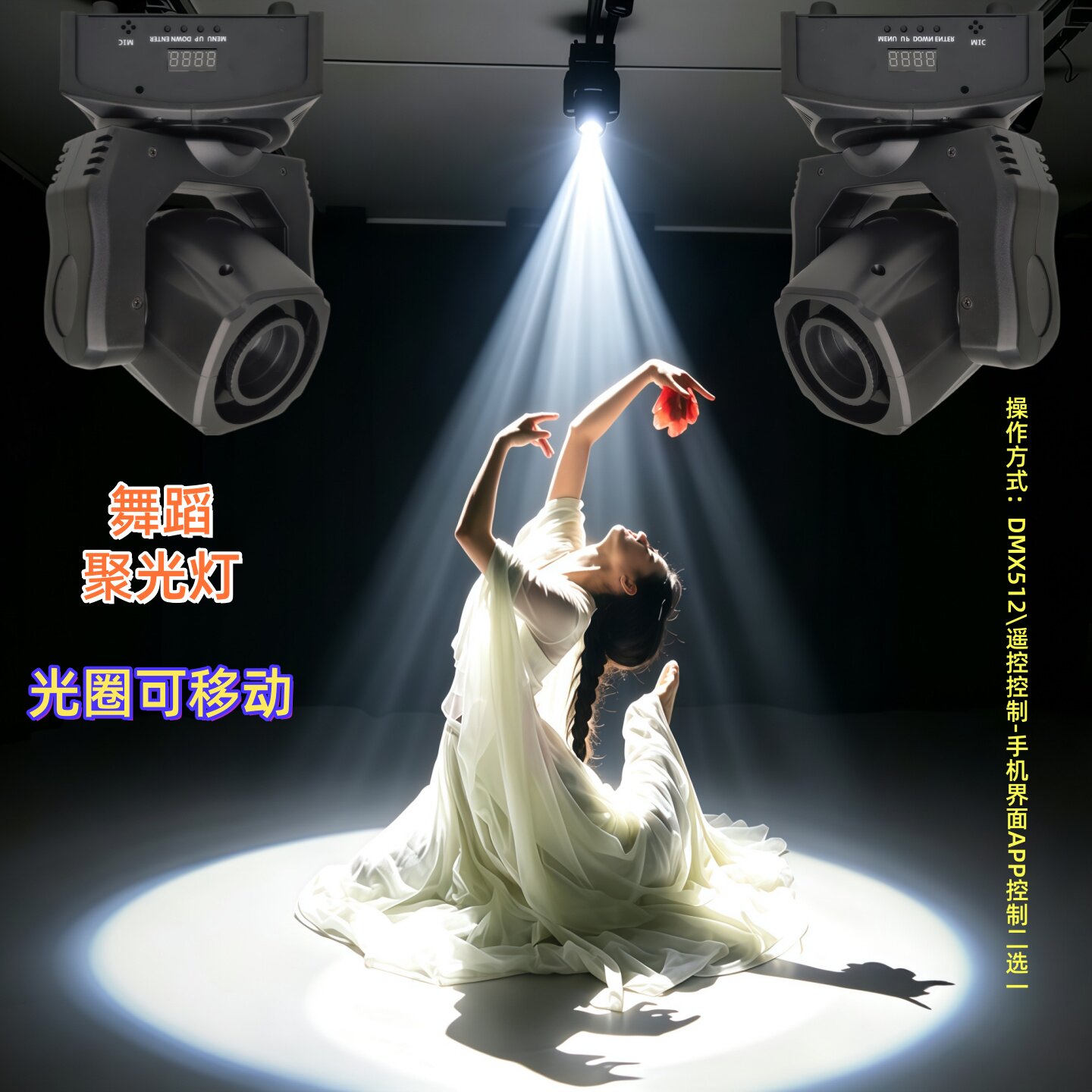舞台移动摇头追光灯LED成像灯舞蹈室射灯剧本杀密室投光灯光束灯图片