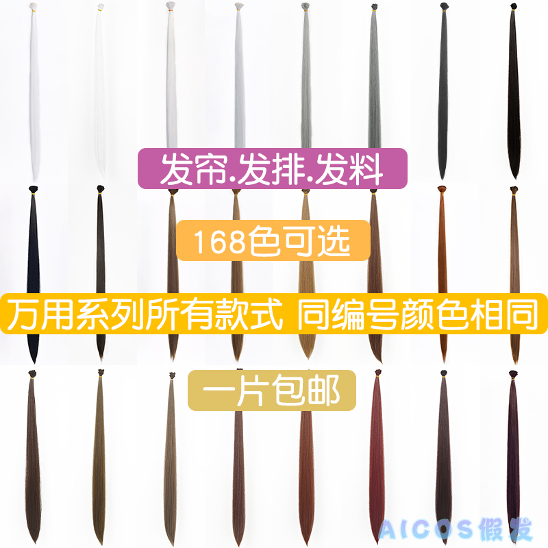 万用cos假发发排发帘发料发片造型毛娘接发加长拼色1-24色多色