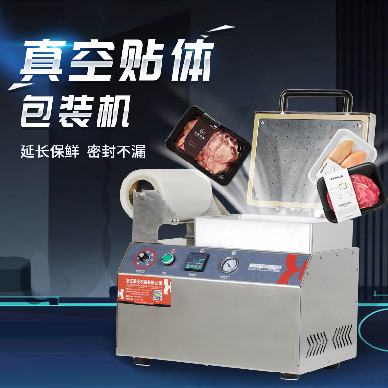 DVP-160自动真空贴体包装机商用牛肉海鲜真空小型贴体保鲜机牛