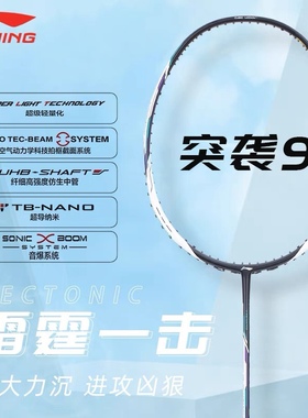 李宁羽毛球拍 蓄力突袭9(3U/4U/5U) 进攻型 专业级单拍AYPR130-1