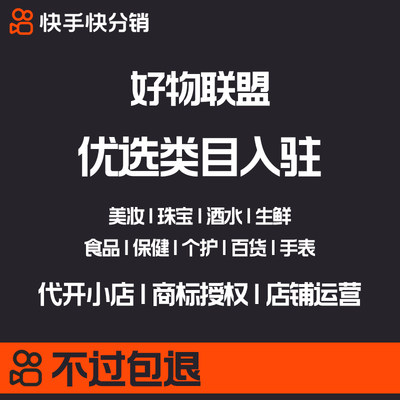 快手小店快分销好物联盟特殊类目白名单优选类目申请开通功能开白