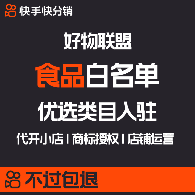 快分销好物联盟主播达人博主分销挂车开通白名单所有品牌可建计划