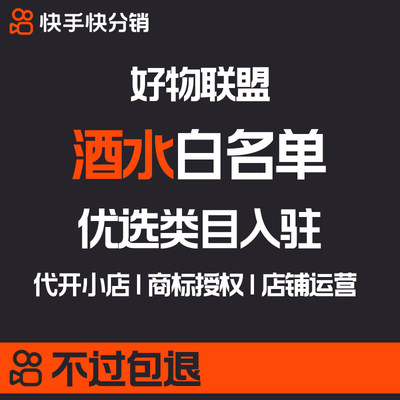 好物联盟开通快分销快手小店优选类目达人团长招商报名添加计划