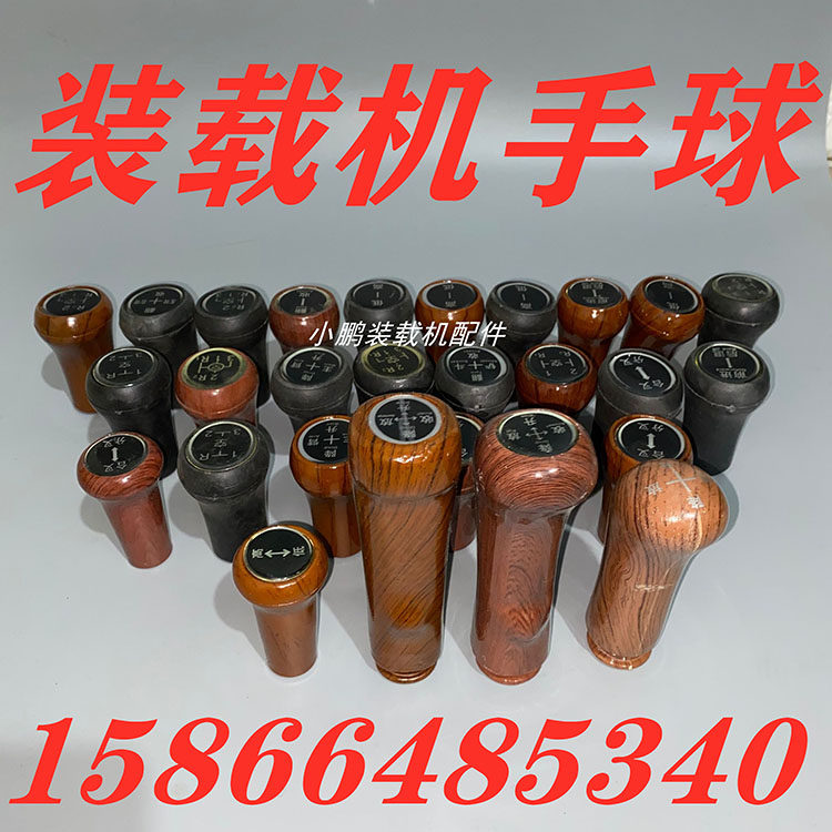 装载机配件明宇 鲁工 小铲车操纵手球 手柄请挂挡杆大臂升降 手球