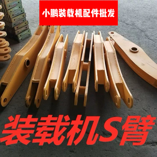 明宇 山宇 鲁工 莱工 鲁宇装载机配件 铲车双联臂 S弯 链接臂 s臂