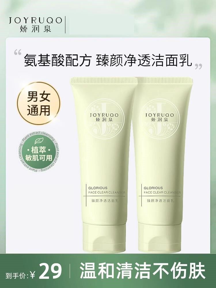 小杨臻选小杨哥七老板娇润泉氨基酸洗面奶男洗面乳官方旗舰店正品高性价比高么？